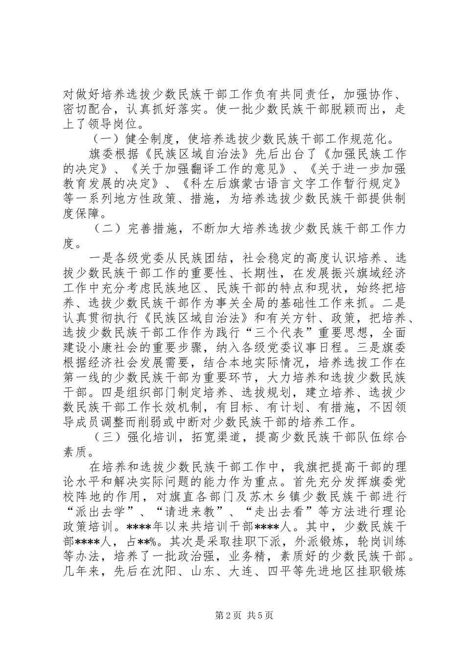 旗少数民族干部培养选拔工作情况总结新版_第2页