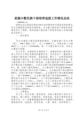 旗少数民族干部培养选拔工作情况总结新版