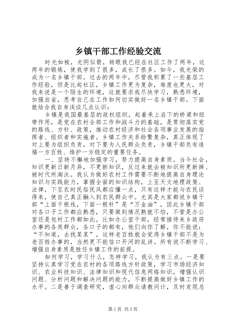 乡镇干部工作经验交流_第1页