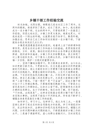 乡镇干部工作经验交流