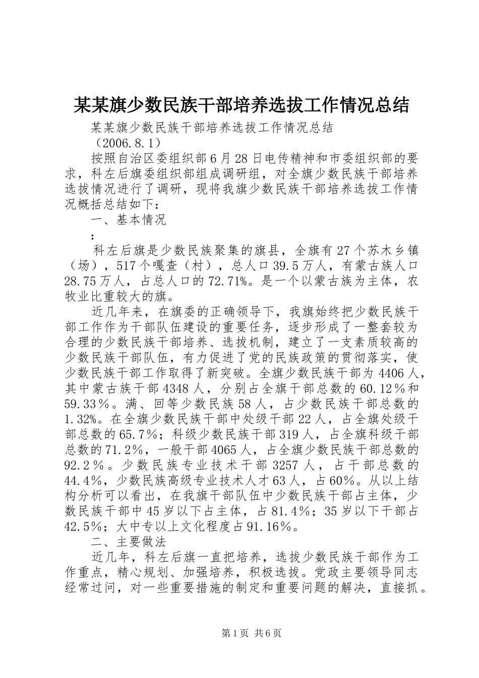 旗少数民族干部培养选拔工作情况总结正式版_第1页