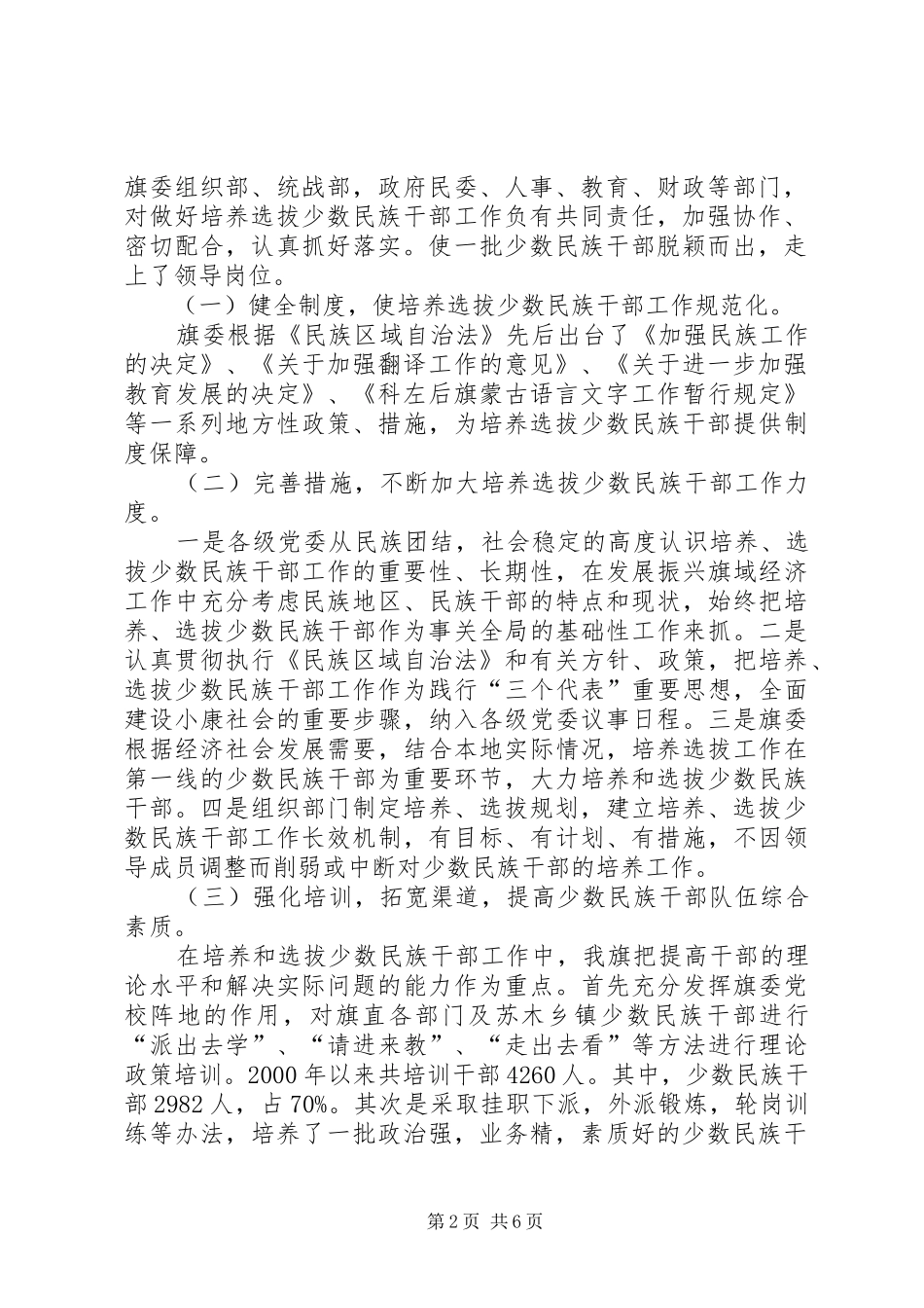 旗少数民族干部培养选拔工作情况总结正式版_第2页