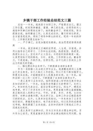 乡镇干部工作经验总结范文三篇