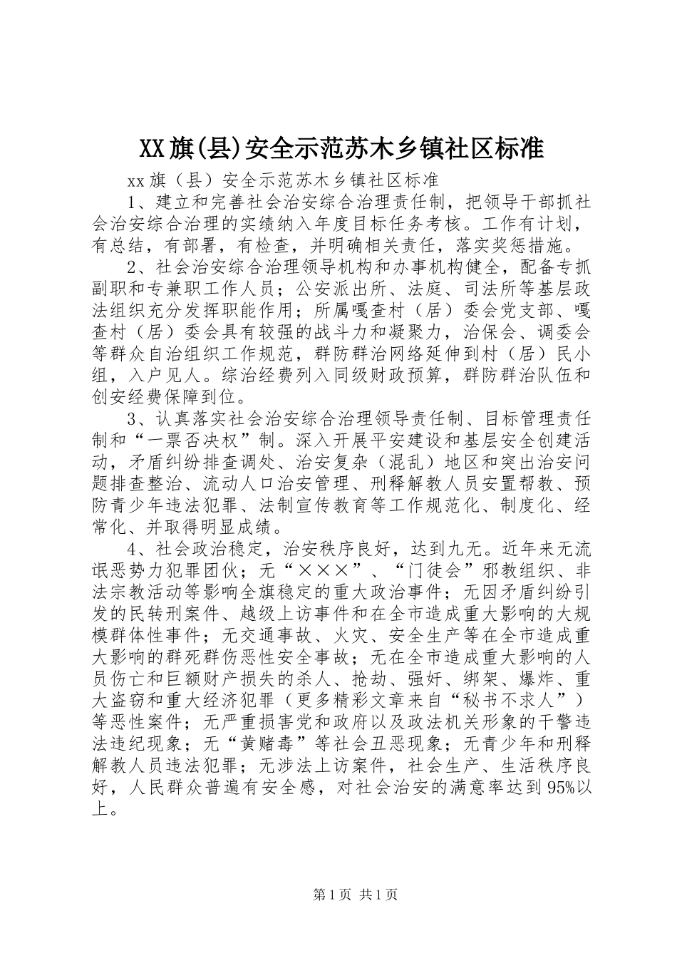 旗县安全示范苏木乡镇社区标准_第1页
