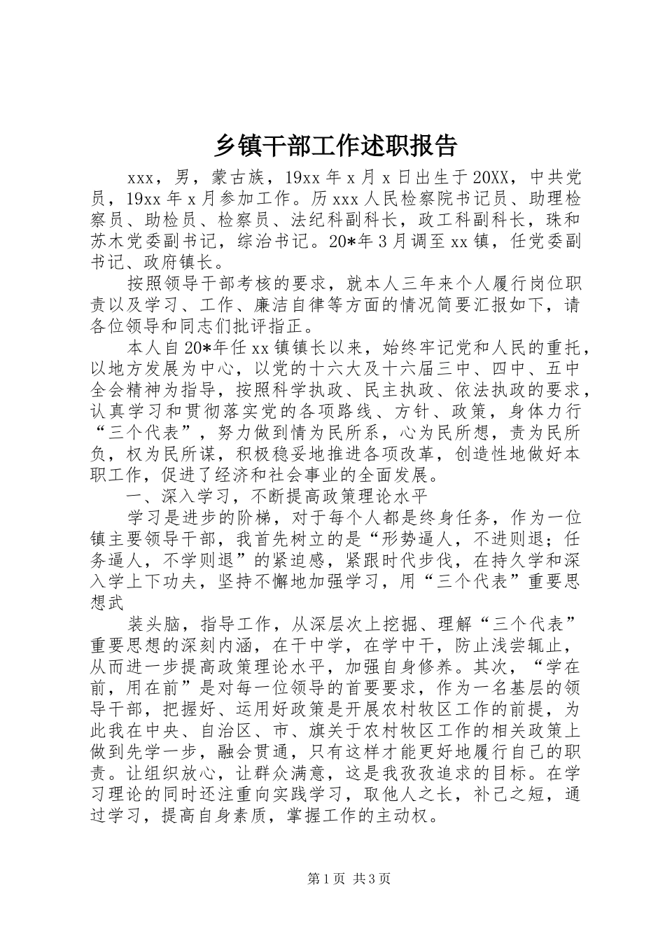 乡镇干部工作述职报告_第1页