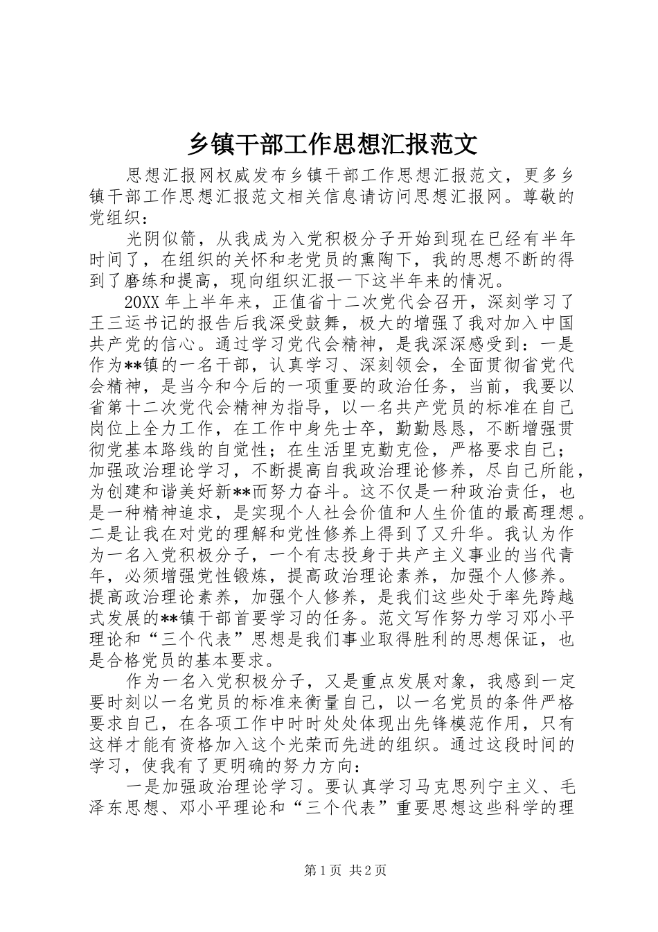 乡镇干部工作思想汇报范文_第1页