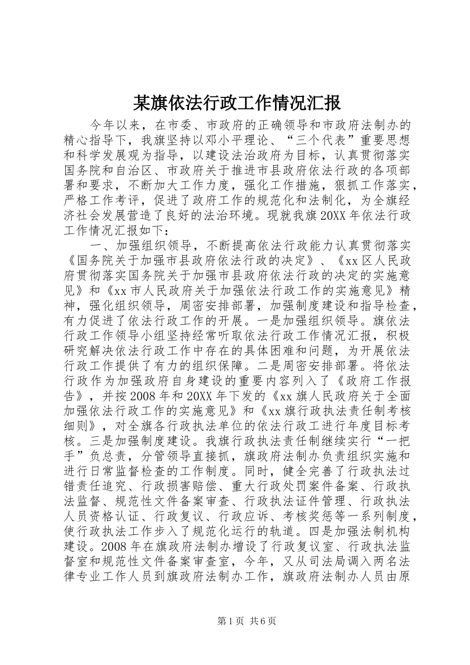 旗依法行政工作情况汇报_第1页