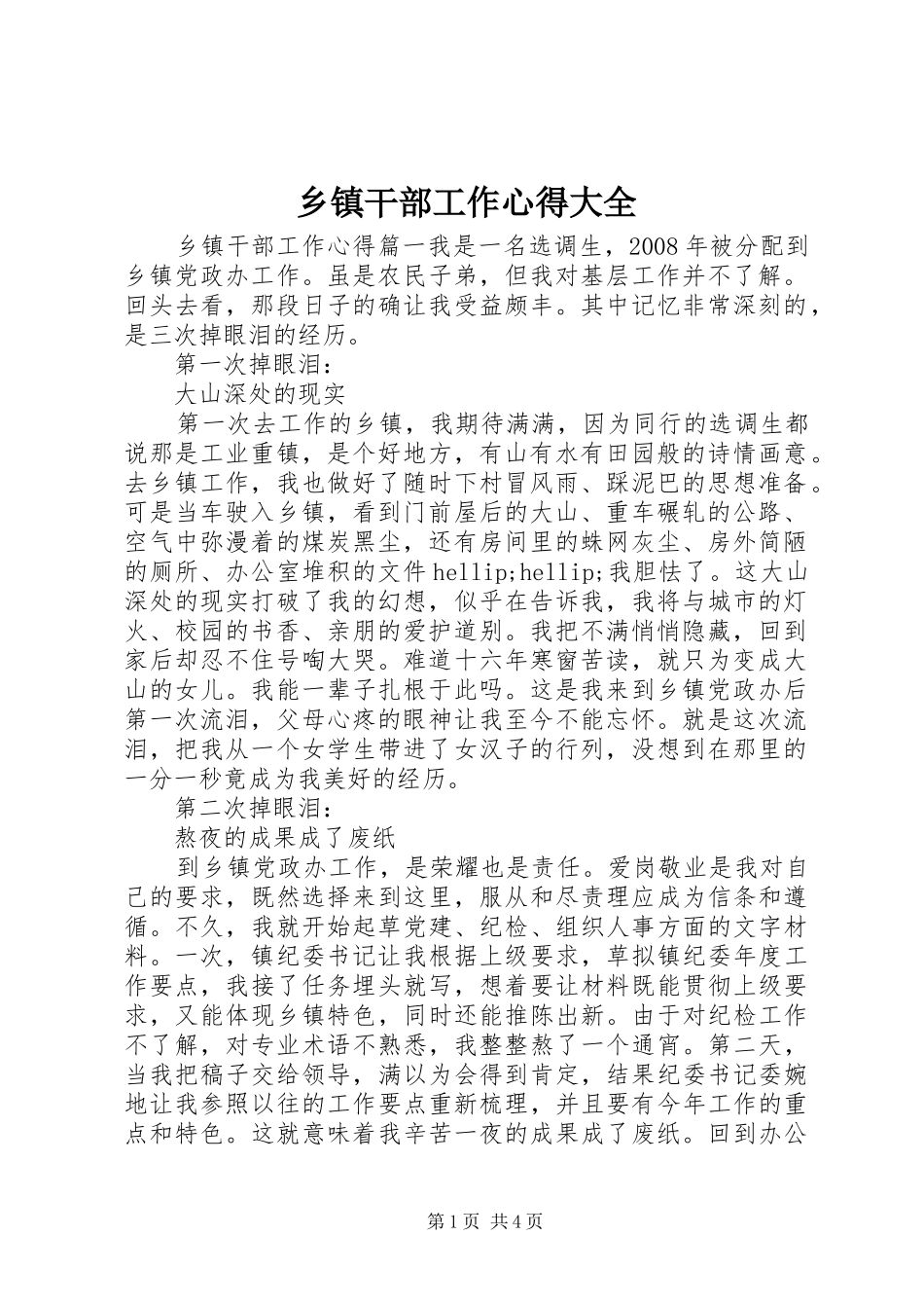 乡镇干部工作心得大全_第1页