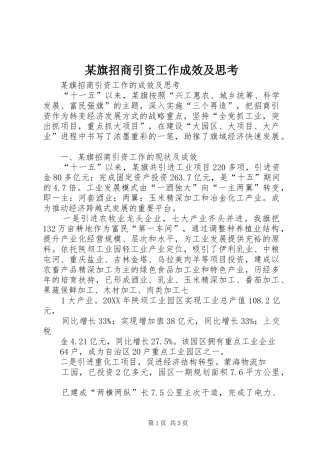 旗招商引资工作成效及思考