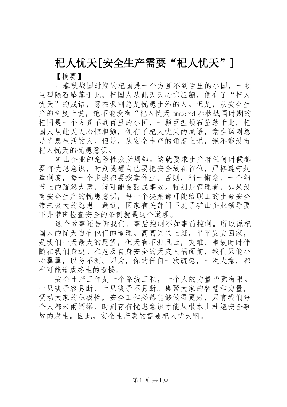 杞人忧天安全生产需要杞人忧天_第1页
