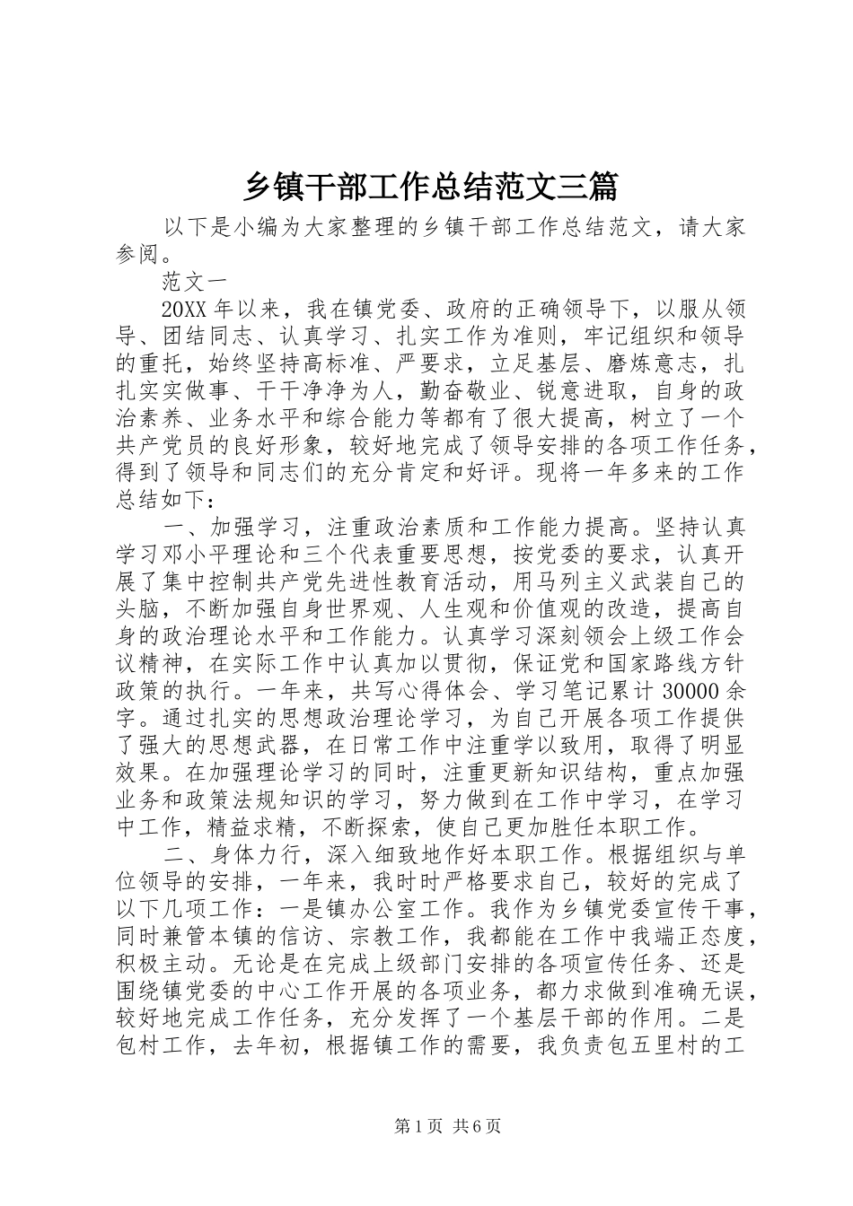 乡镇干部工作总结范文三篇_第1页