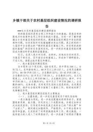乡镇干部关于农村基层组织建设情况的调研报告