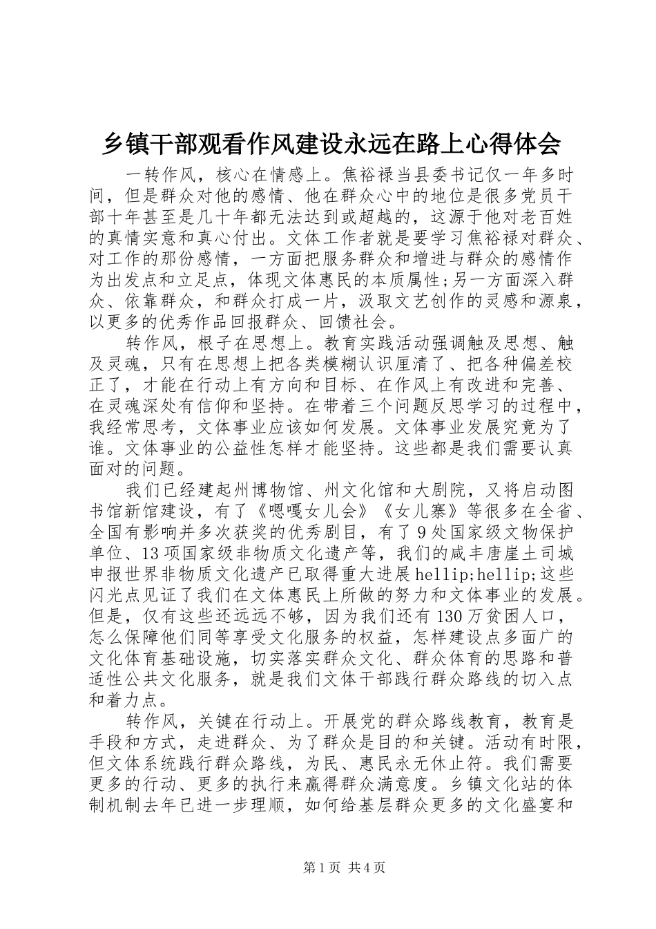 乡镇干部观看作风建设永远在路上心得体会_第1页