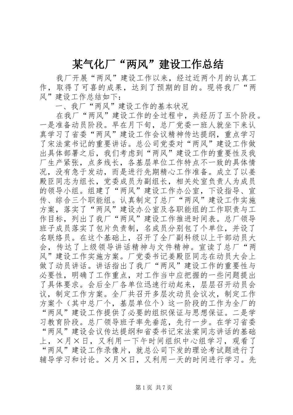 气化厂两风建设工作总结_第1页