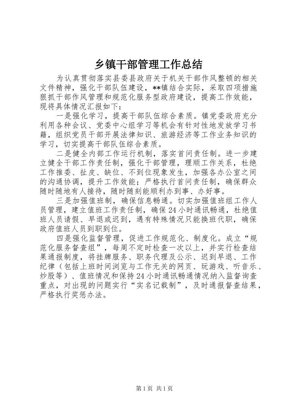 乡镇干部管理工作总结_第1页