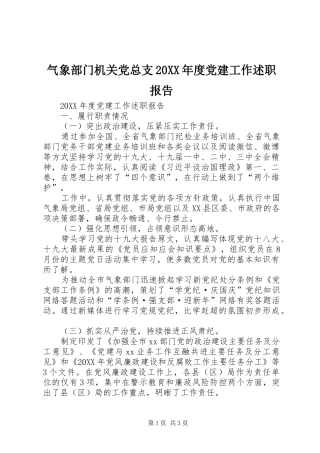 气象部门机关党总支年度党建工作述职报告