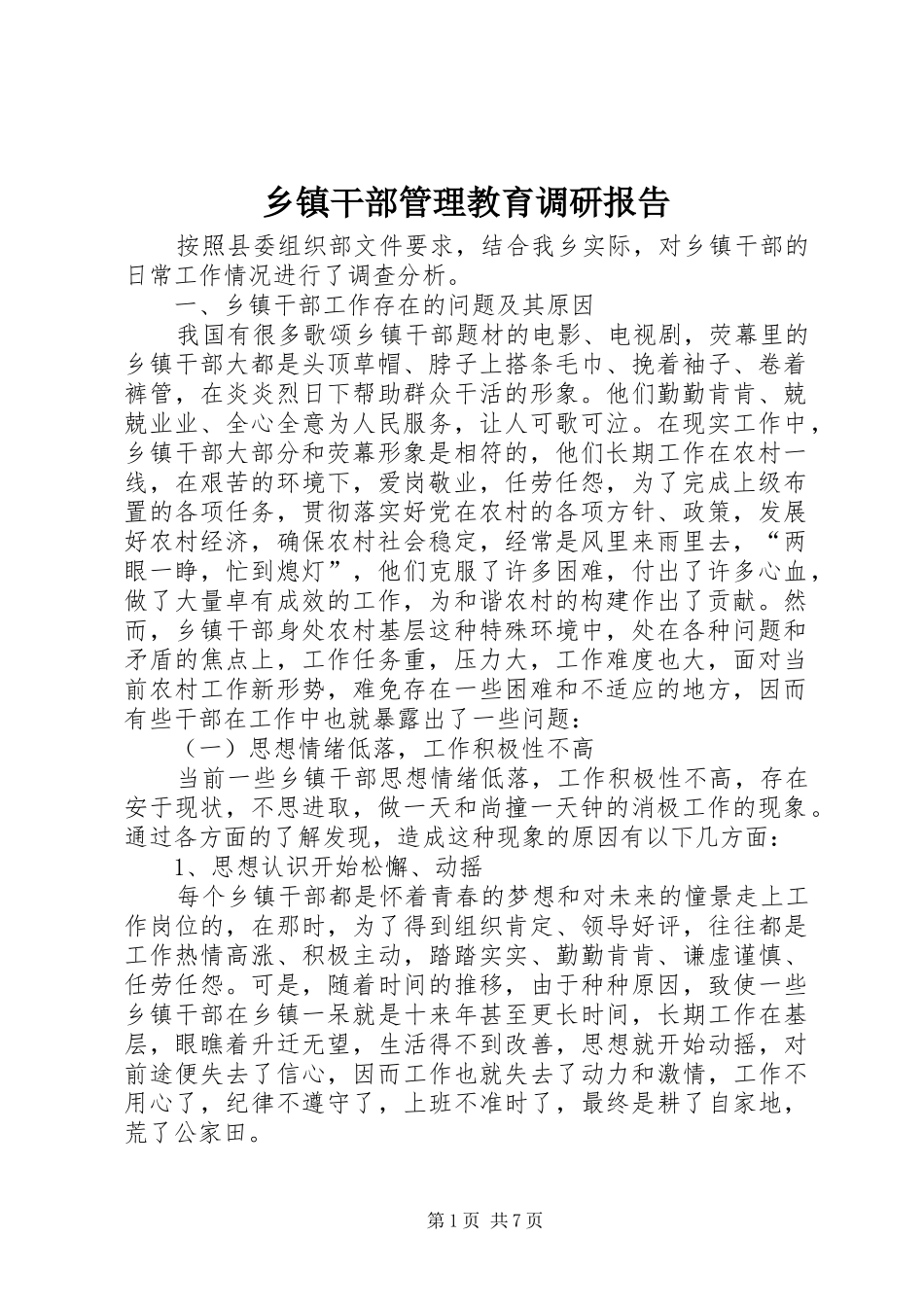乡镇干部管理教育调研报告_第1页
