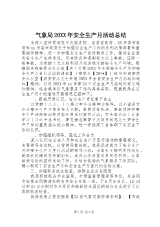 气象局安全生产月活动总结