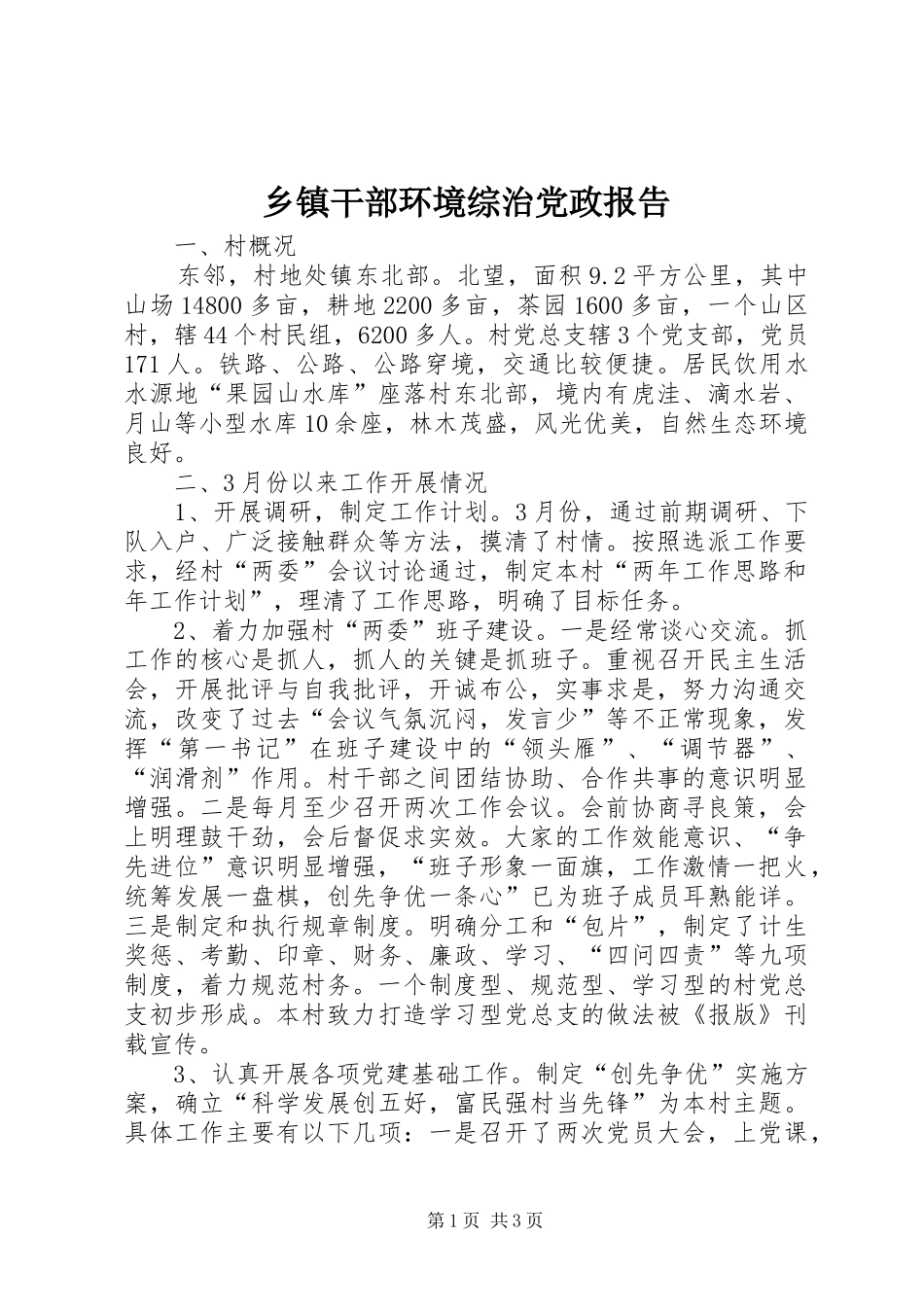 乡镇干部环境综治党政报告_第1页