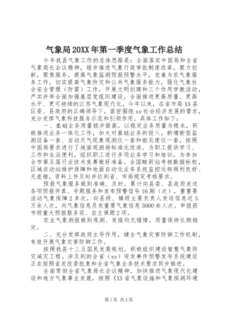 气象局第一季度气象工作总结