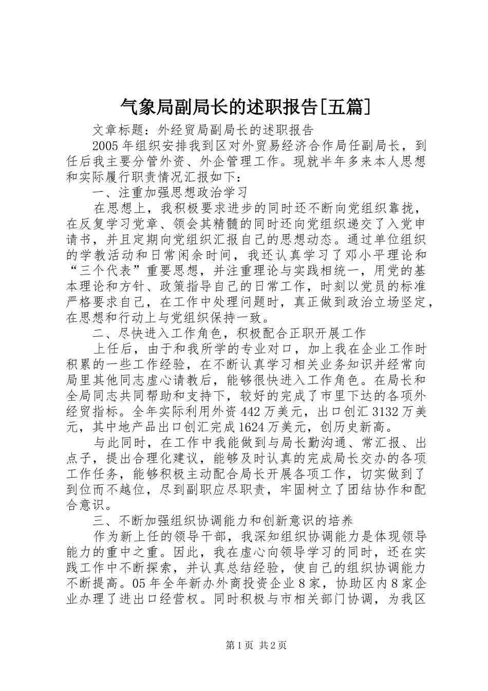 气象局副局长的述职报告五篇_第1页