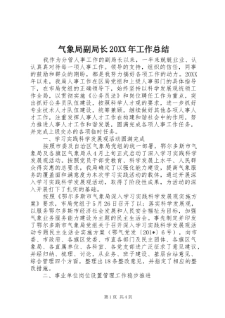 气象局副局长工作总结