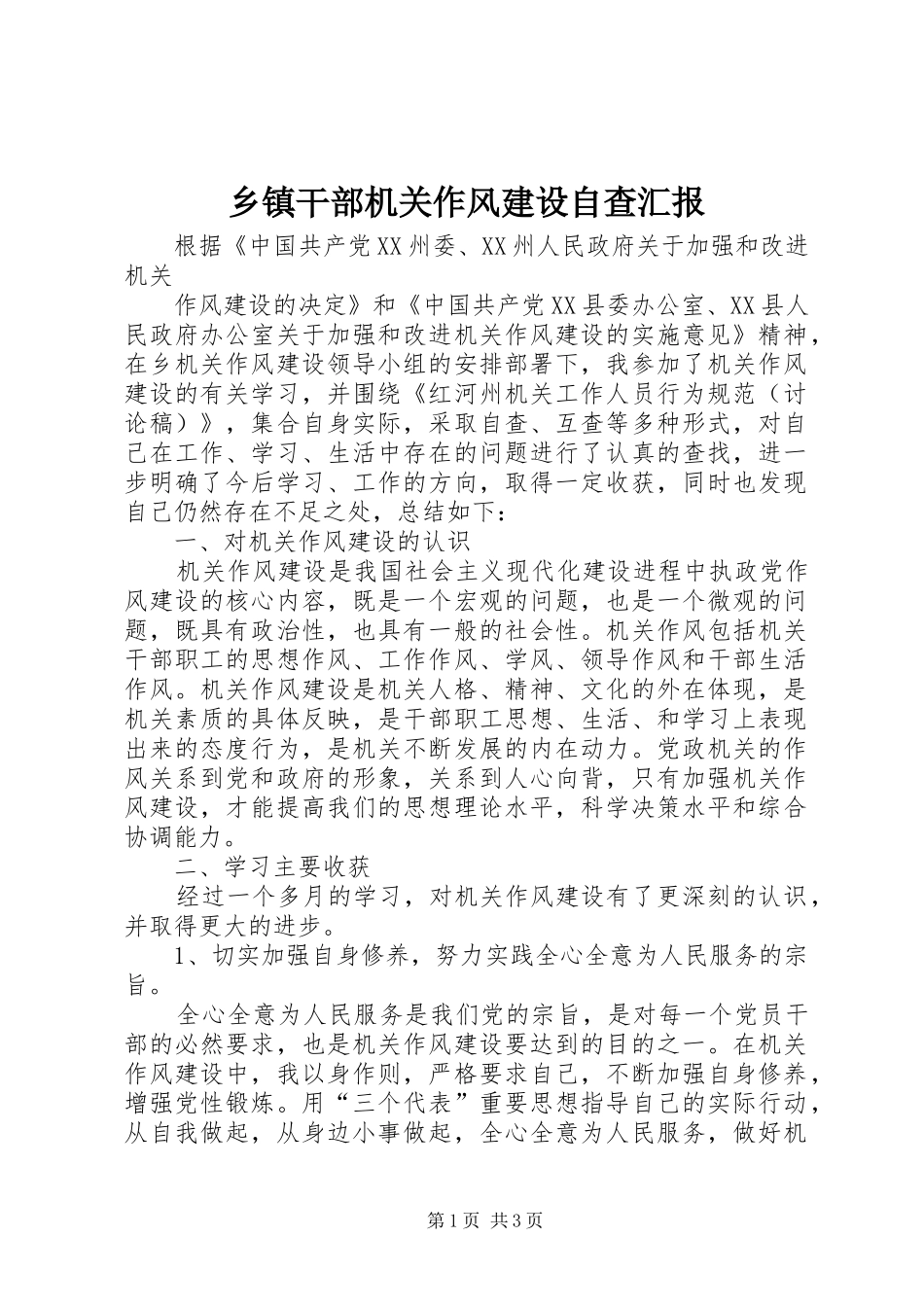 乡镇干部机关作风建设自查汇报_第1页