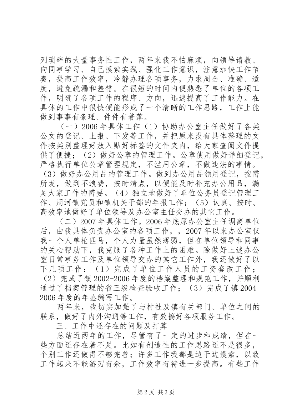 乡镇干部基层锻炼工作总结乡镇基层个人工作总结_第2页