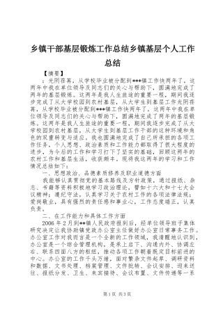 乡镇干部基层锻炼工作总结乡镇基层个人工作总结