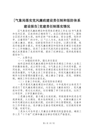 气象局落实党风廉政建设责任制和惩防体系建设报告党建责任制落实情况