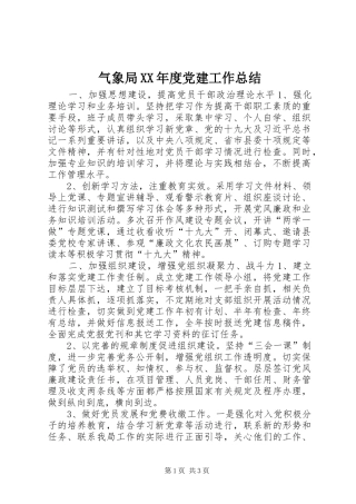 气象局年度党建工作总结