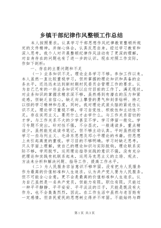 乡镇干部纪律作风整顿工作总结