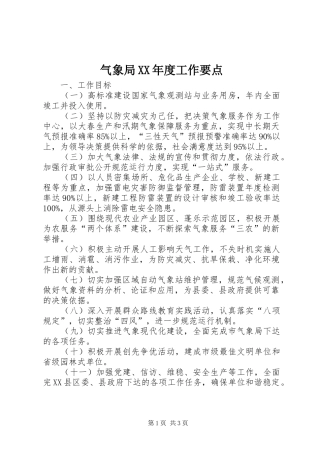 气象局年度工作要点
