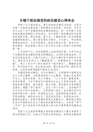 乡镇干部加强党的政治建设心得体会