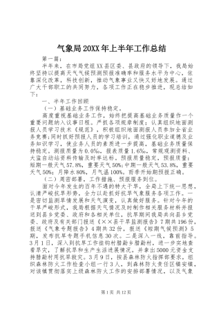 气象局上半年工作总结