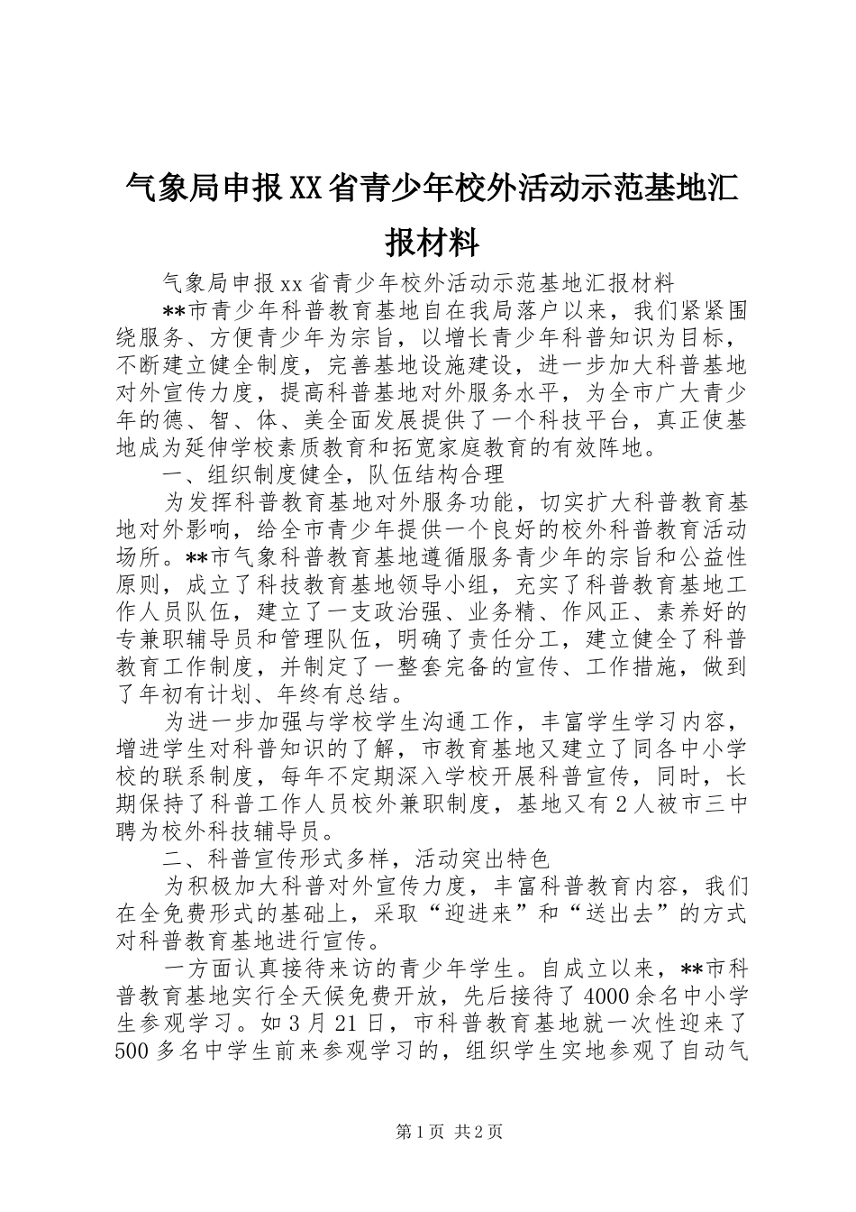 气象局申报省青少年校外活动示范基地汇报材料_第1页