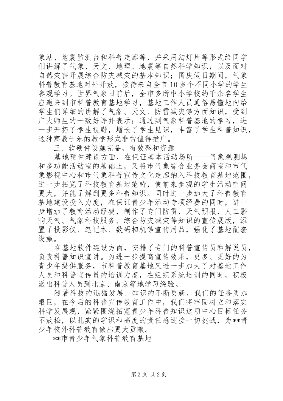 气象局申报省青少年校外活动示范基地汇报材料_第2页