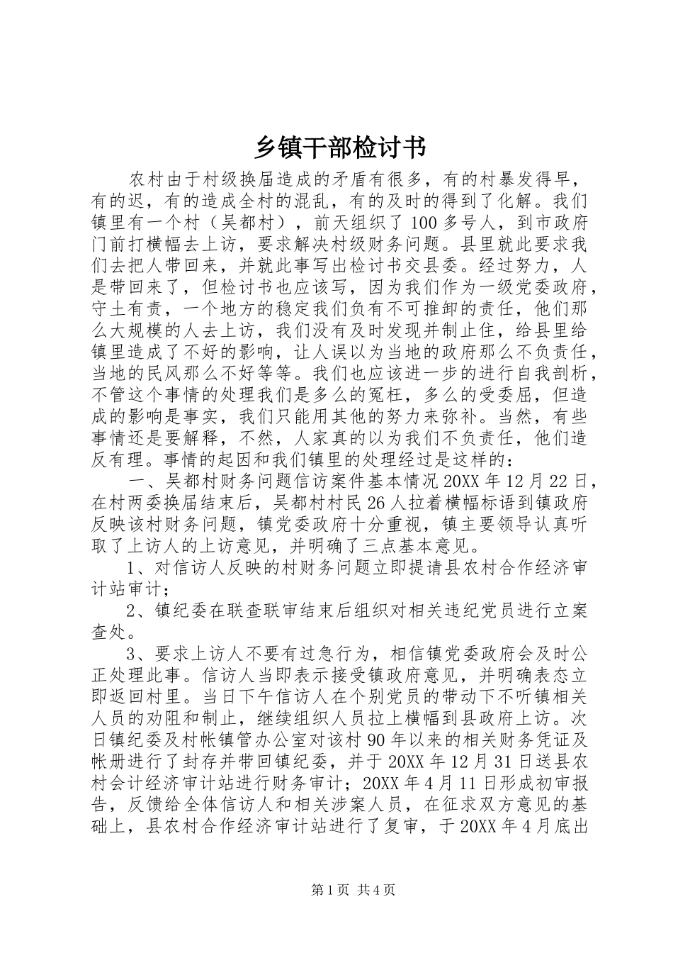 乡镇干部检讨书_第1页