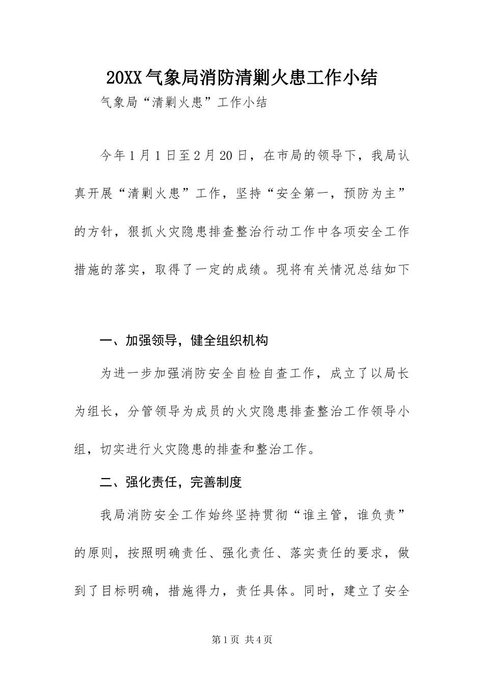 气象局消防清剿火患工作小结_第1页