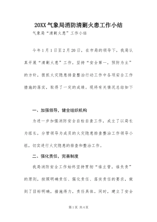气象局消防清剿火患工作小结
