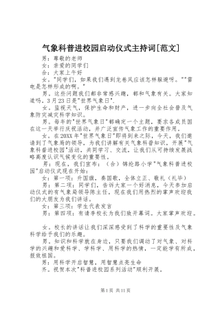 气象科普进校园启动仪式主持词范文