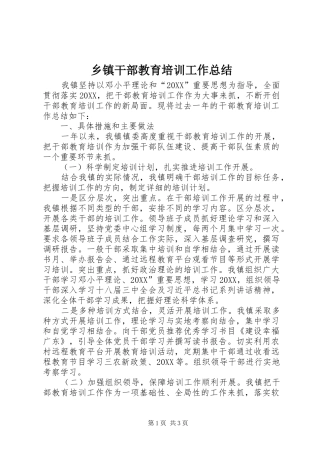 乡镇干部教育培训工作总结