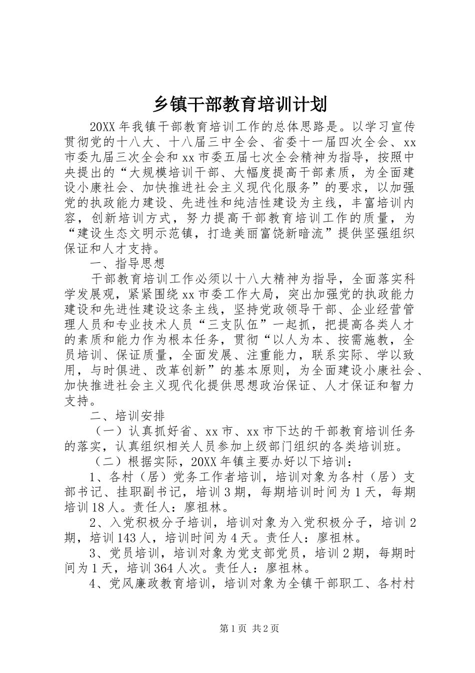 乡镇干部教育培训计划_第1页