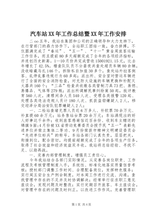 汽车站工作总结暨工作安排