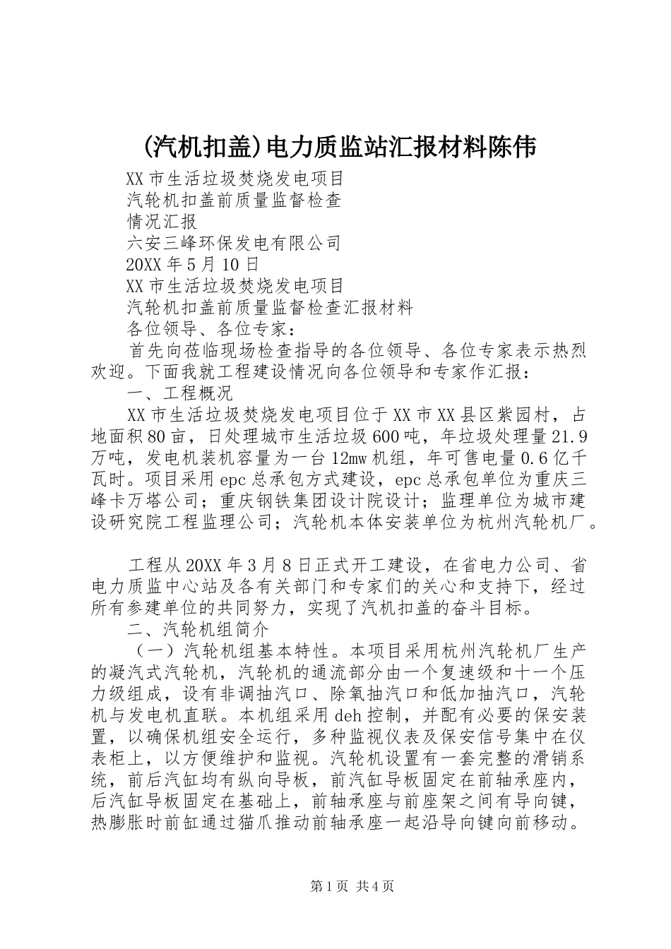 汽机扣盖电力质监站汇报材料陈伟_第1页
