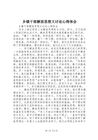 乡镇干部解放思想大讨论心得体会