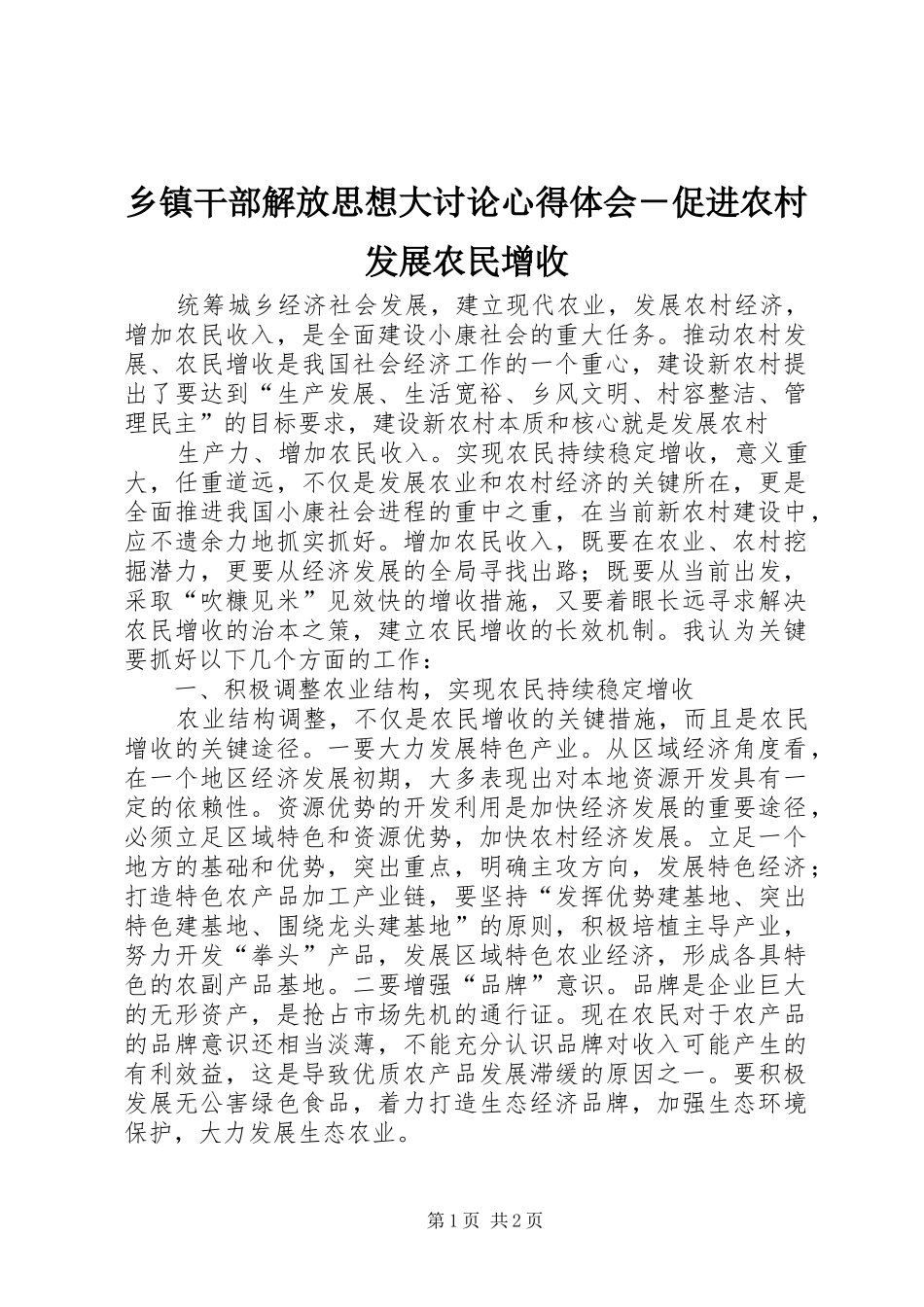 乡镇干部解放思想大讨论心得体会促进农村发展农民增收_第1页
