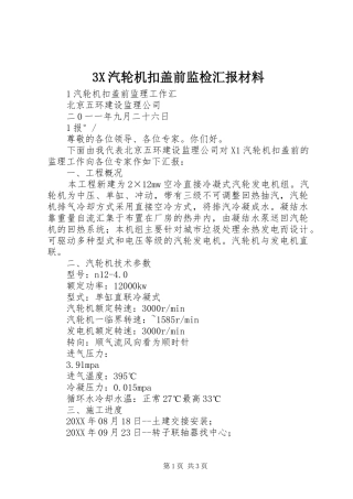 汽轮机扣盖前监检汇报材料