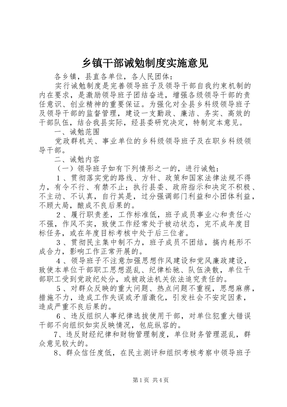 乡镇干部诫勉制度实施意见_第1页
