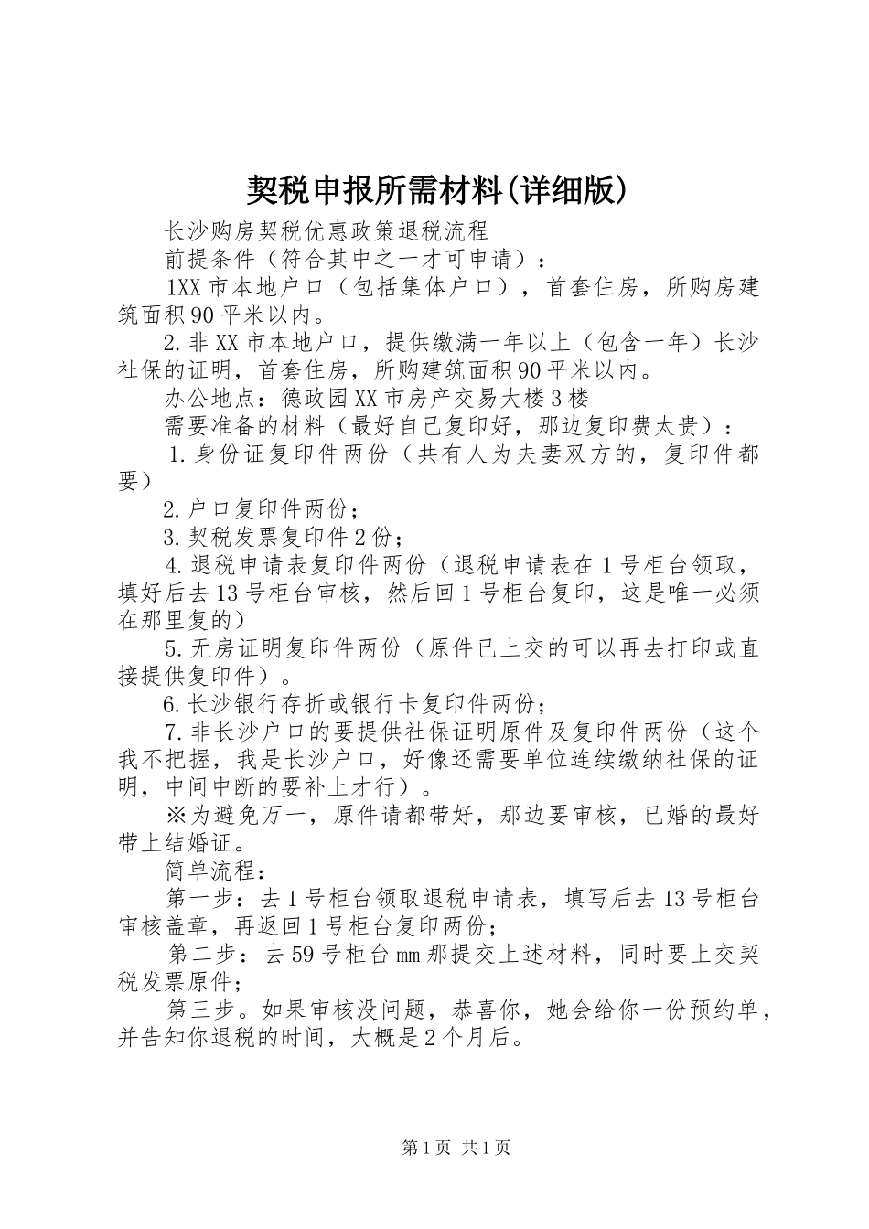 契税申报所需材料详细版_第1页